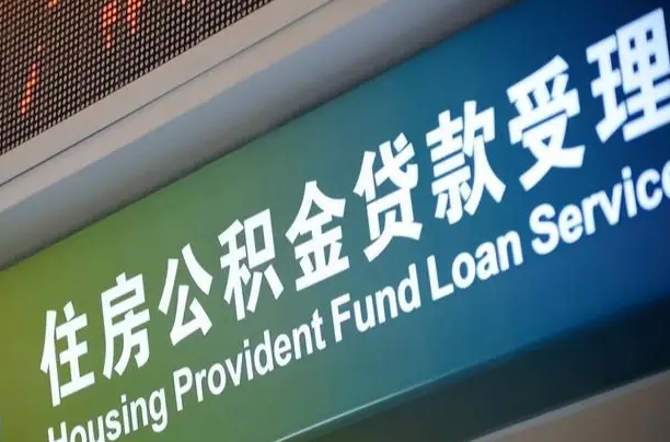 员工申请单位住房公积金_延安公积金代办在职离职封存服务